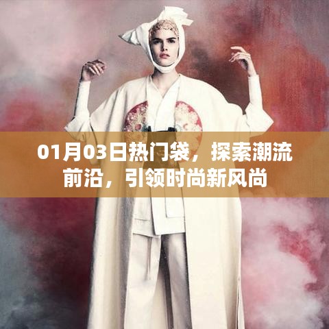時(shí)尚新風(fēng)尚，熱門袋引領(lǐng)潮流新紀(jì)元