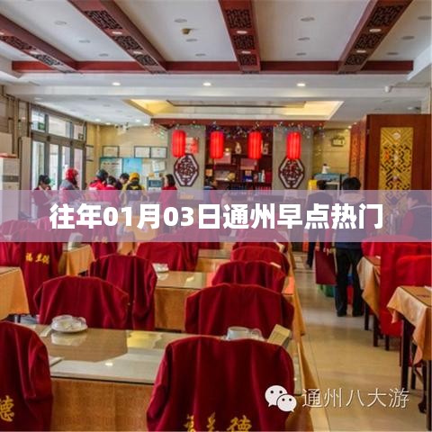 『通州早點熱門背后的故事』