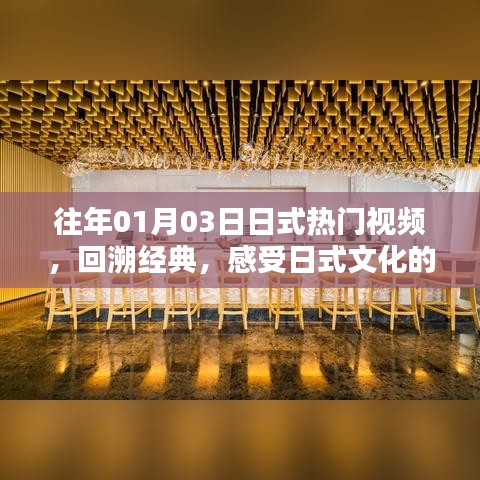 日式經(jīng)典視頻回顧，感受一月的文化魅力
