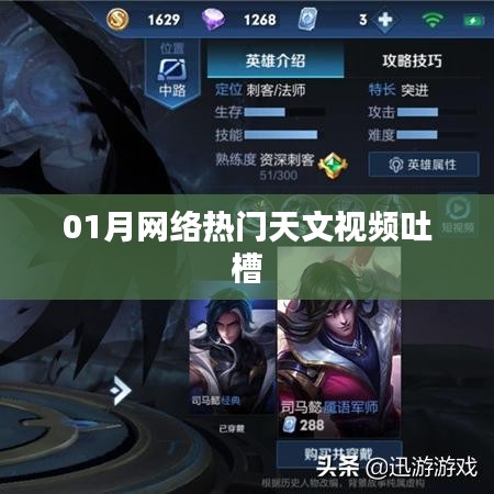 熱門天文視頻大吐槽，一月熱議盤點(diǎn)