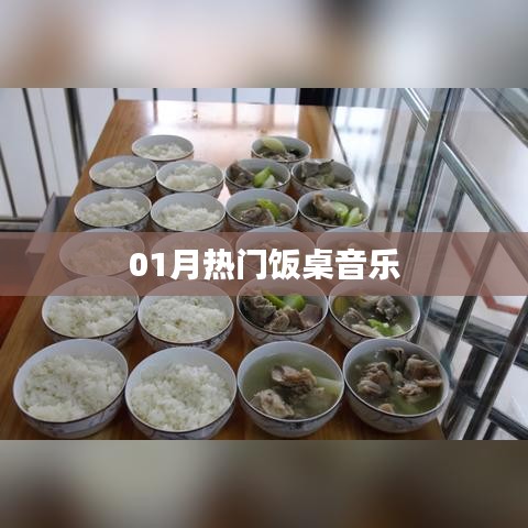 精選熱門飯桌音樂，帶你享受美食時(shí)光