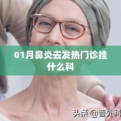 鼻炎發(fā)熱去發(fā)熱門診應掛耳鼻喉科