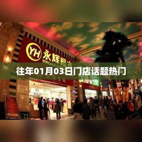 門店新年首周熱點(diǎn)話題盤點(diǎn)