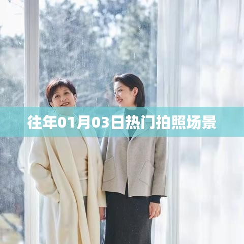 「歷年一月初熱門拍照勝地盤點」