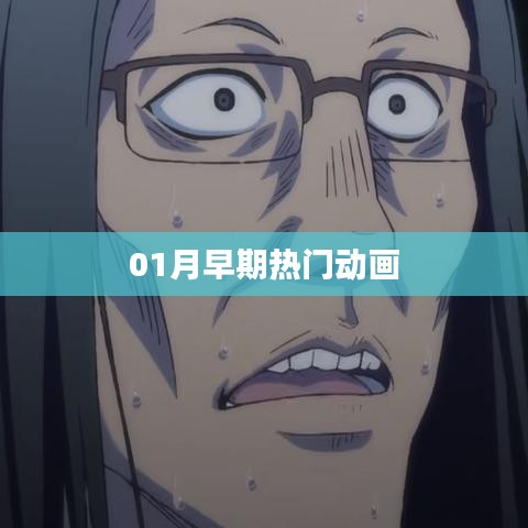 一月早期熱門動(dòng)畫(huà)盤(pán)點(diǎn)
