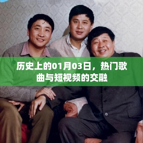 熱門歌曲與短視頻交融的日期，歷史上的01月03日