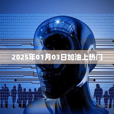 2025年加油熱潮，邁向成功的秘訣！