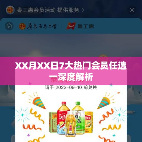 XX月XX日熱門會員任選一，深度解讀與解析