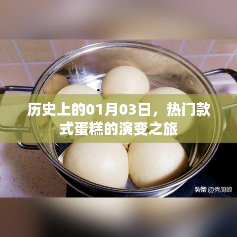 熱門蛋糕款式演變之旅，歷史上的1月3日回顧