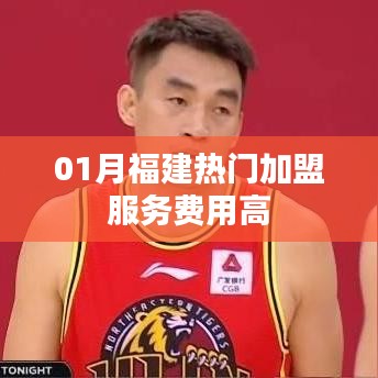 福建一月熱門(mén)加盟服務(wù)費(fèi)用解析