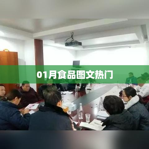 熱門食品圖文精選，一月份美食盛宴