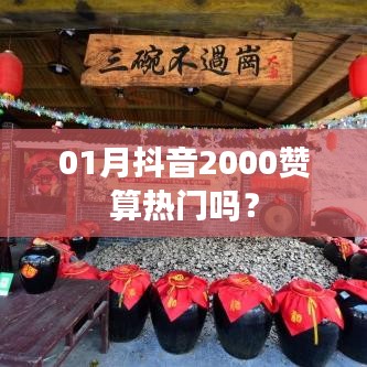 抖音獲贊數(shù)與熱門程度分析，2000贊在抖音的熱度解讀