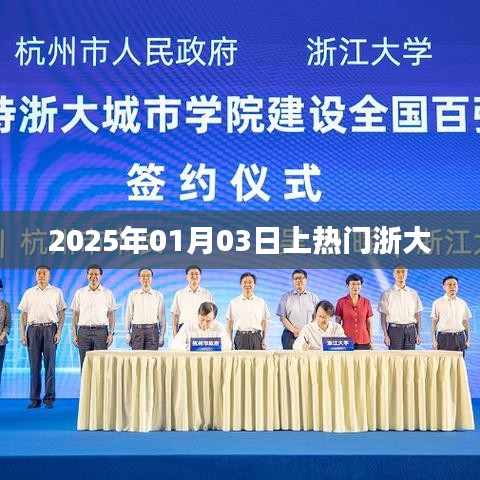 浙大未來之星，揭秘?zé)衢T事件，展望2025年元旦新篇章