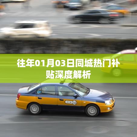 『往年元旦后首個(gè)周末同城補(bǔ)貼深度解析』
