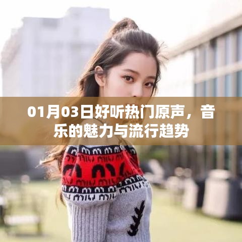 最新熱門原聲，音樂魅力與流行趨勢一網(wǎng)打盡