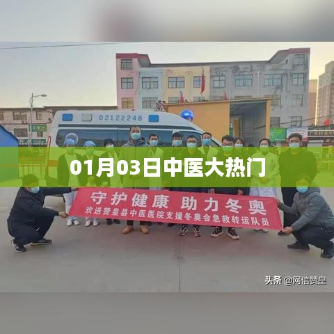 中醫(yī)大熱門動(dòng)態(tài)，最新資訊解析（標(biāo)題）