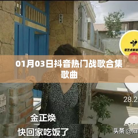 抖音熱門戰(zhàn)歌一月精選合集歌曲