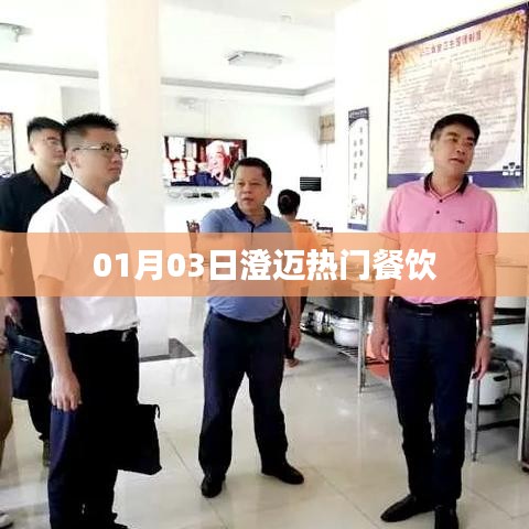 澄邁美食地圖，熱門餐廳推薦 01月03日更新