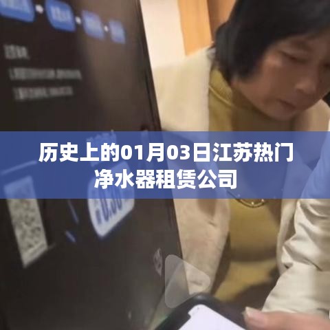 江蘇凈水器租賃公司歷史沿革，一月三日的重要時刻