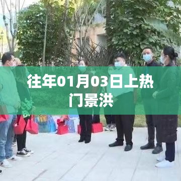 景洪元旦假期熱度飆升