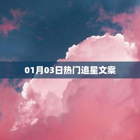 熱門追星文案精選，粉絲心語，偶像光芒閃耀時刻