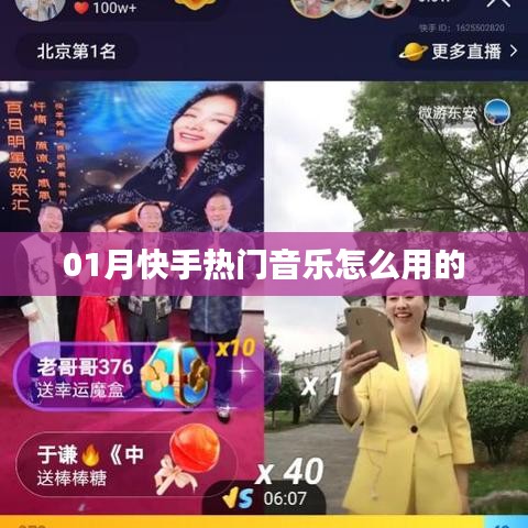 快手熱門音樂使用指南，01月熱門音樂推薦