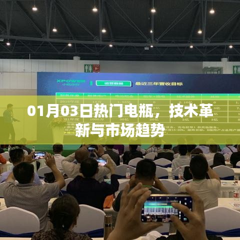 熱門電瓶技術(shù)革新與市場(chǎng)趨勢(shì)分析（日期，01月03日）