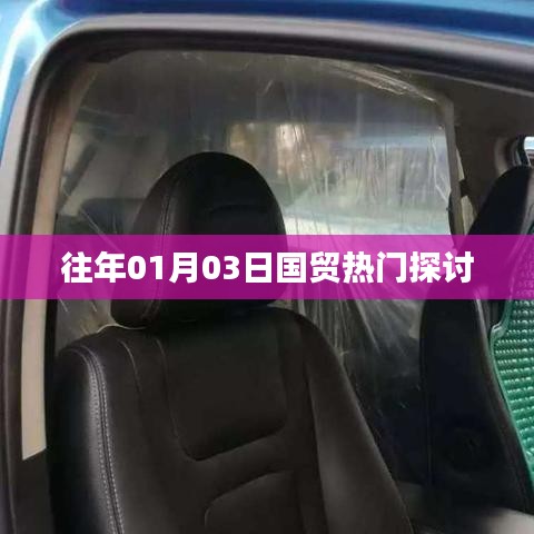 國(guó)貿(mào)熱門話題探討，歷年趨勢(shì)解析