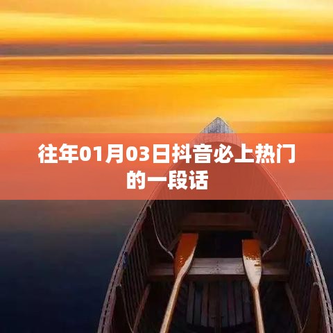 抖音熱門話題精選，歷年必火語(yǔ)錄分享