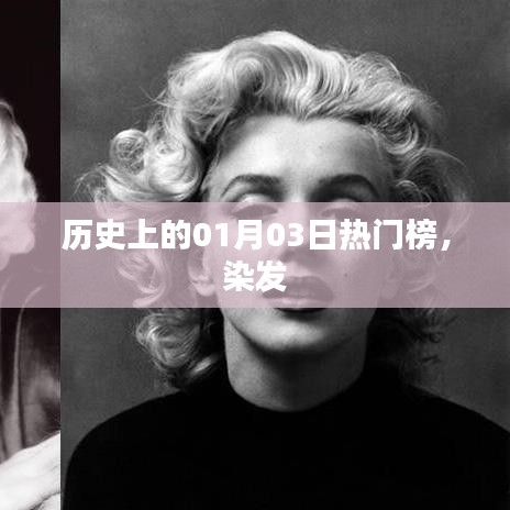 歷史上的染發(fā)熱潮，一月三日矚目時(shí)刻