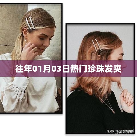 珍珠發(fā)夾歷年熱門回顧