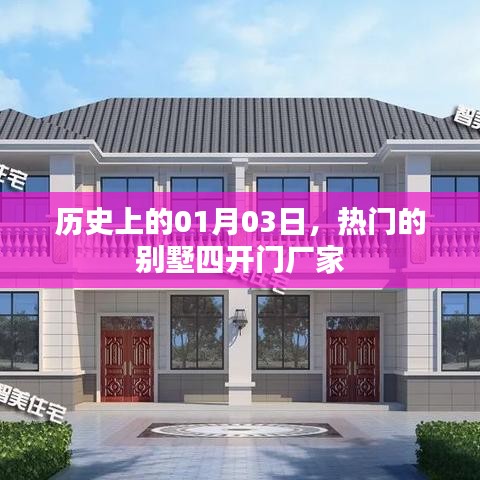 歷史上的今天與熱門別墅四開門廠家揭秘