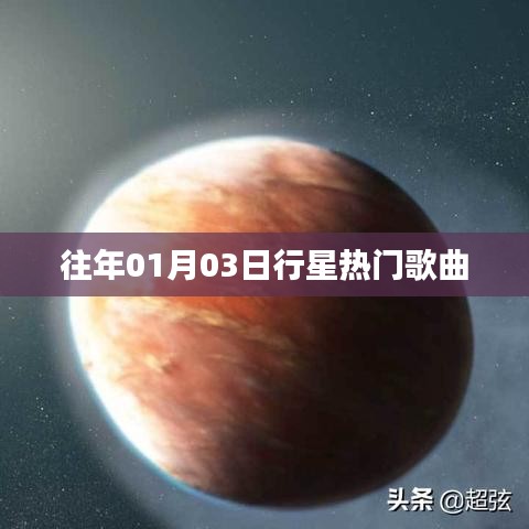 精選往年元旦行星流行金曲榜單