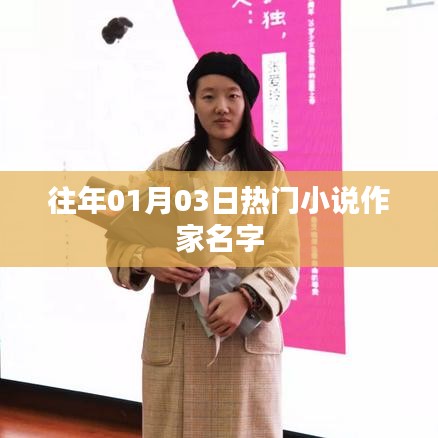 熱門小說作家名字盤點(diǎn)，歷年一月三日矚目之選