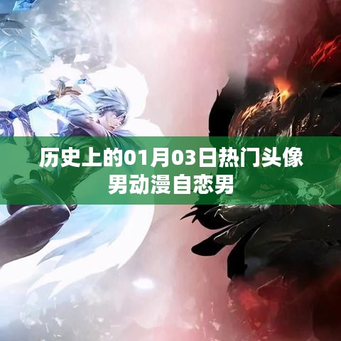 動(dòng)漫男神頭像精選，自戀男角色歷史盤點(diǎn)
