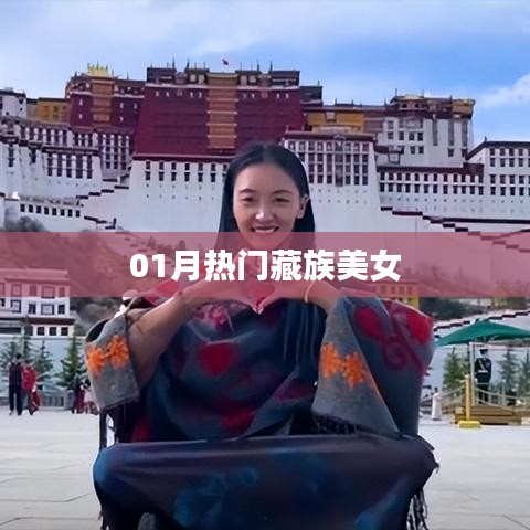 熱門藏族美女風(fēng)采，一月份驚艷亮相