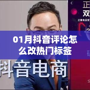 抖音評論如何添加熱門標簽技巧指南