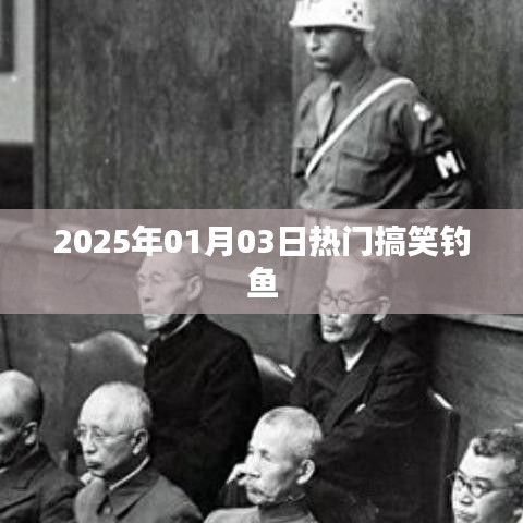 新年首釣，笑翻全場(chǎng)！釣魚達(dá)人的歡樂時(shí)刻