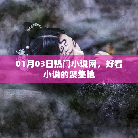 熱門小說集結(jié)地，01月精選小說一網(wǎng)打盡