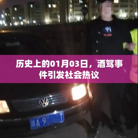 1月3日酒駕事件引發(fā)社會關(guān)注熱議