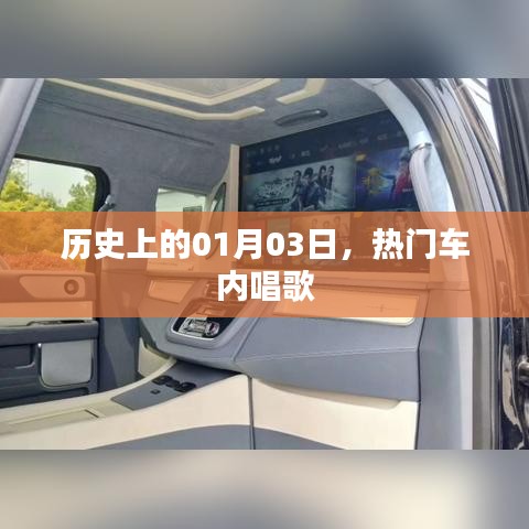 熱門車內(nèi)唱歌，歷史上的今天回顧，一月三日這一天