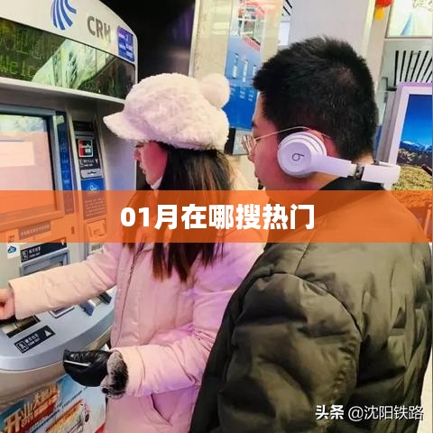 一月熱門(mén)搜索揭秘