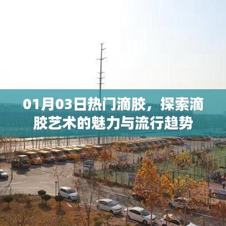 探索滴膠藝術(shù)魅力，新年流行趨勢(shì)搶先知