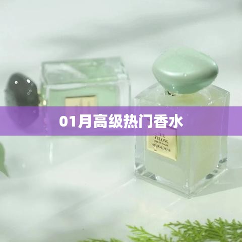 01月高級熱門香水推薦，香氣迷人！