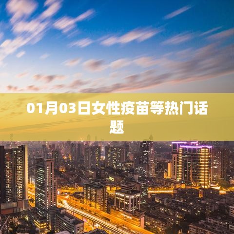 女性疫苗熱議話題，健康守護，關(guān)愛女性健康