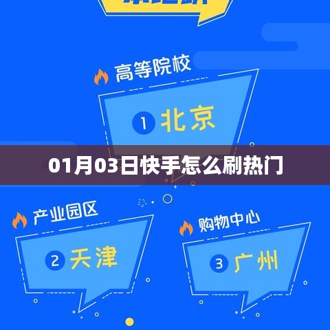 快手刷熱門技巧指南，01月03日最新攻略