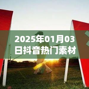 抖音熱門素材拍攝指南，掌握技巧，輕松拍攝爆款素材