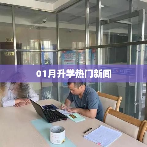 01月升學(xué)最新熱門新聞動(dòng)態(tài)