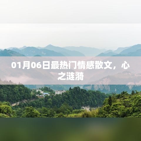 情感散文，心之漣漪，最新熱門文章