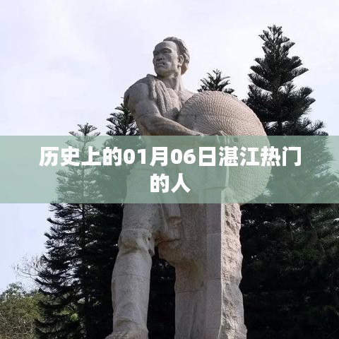 湛江歷史上的重要時刻，一月六日熱門事件回顧